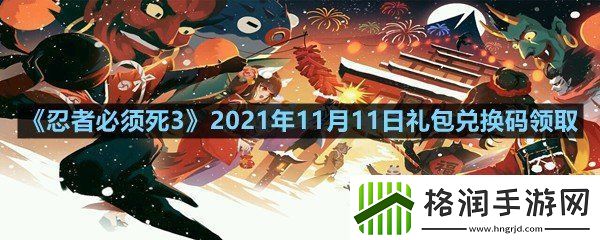 忍者必须死32021年11月11日礼包兑换码是多少忍者必须死32021年11月11日礼包兑换码领取一览