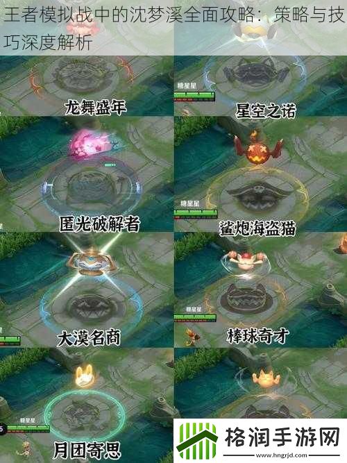 王者模拟战中的沈梦溪全面攻略