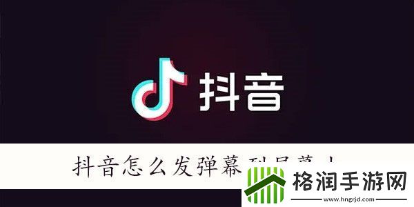 抖音怎么发弹幕飘屏