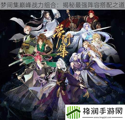 梦间集巅峰战力组合