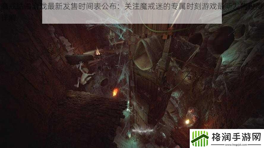 魔戒咕噜游戏最新发售时间表公布