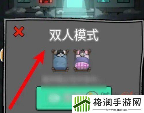 猛鬼宿舍怎么开启双人模式