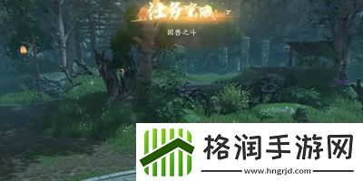 逆水寒手游困兽之斗奇遇怎么做