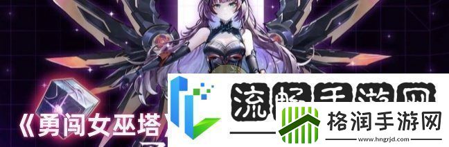 勇闯女巫塔极限挑战入门打法攻略