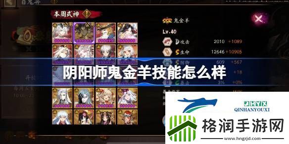 阴阳师鬼金羊式神技能介绍