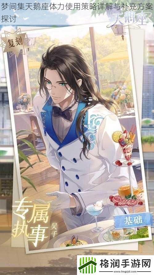 梦间集天鹅座体力使用策略详解与补充方案探讨