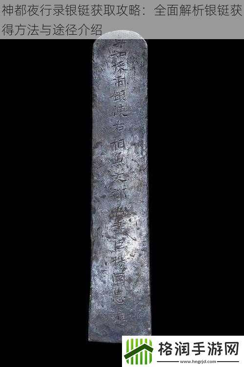 神都夜行录银铤获取攻略