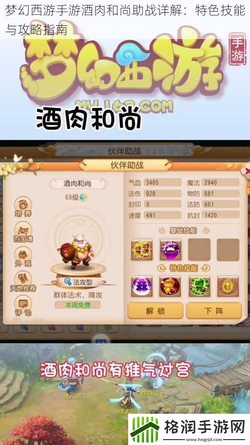 梦幻西游手游酒肉和尚助战详解