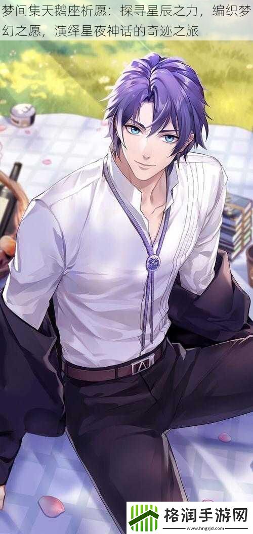 梦间集天鹅座祈愿