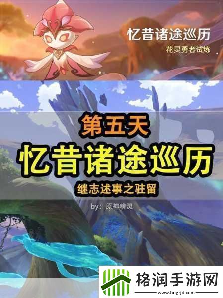原神忆昔诸途巡历第五天全攻略解锁第五关挑战秘籍
