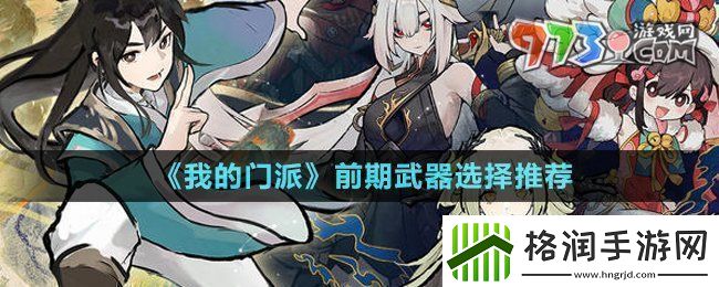 我的门派前期武器选什么