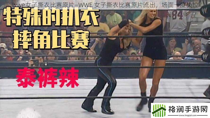 wwe女子撕衣比赛原片—WWE