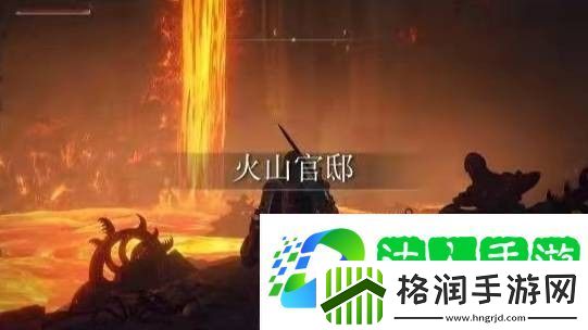 艾尔登法环格密尔火山boss在哪