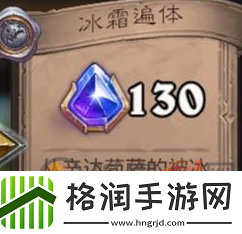 炉石传说冰霜遍体怎么完成