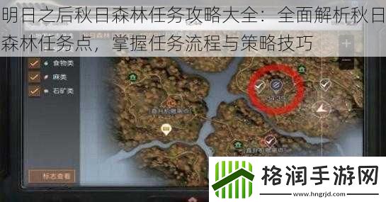 明日之后秋日森林任务攻略大全