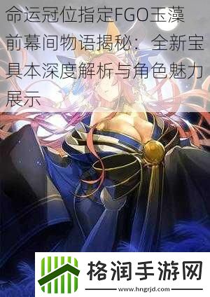 命运冠位指定FGO玉藻前幕间物语揭秘