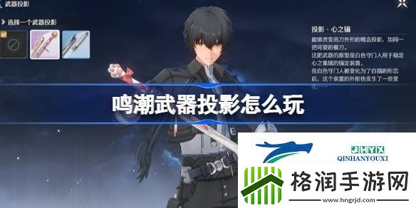 鸣潮武器投影玩法介绍