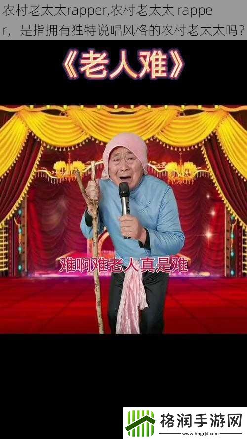 农村老太太rapper