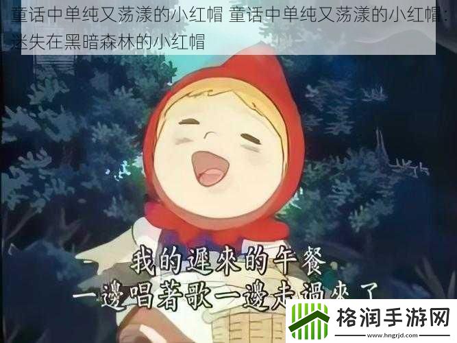 童话中单纯又荡漾的小红帽