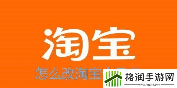 怎么改淘宝会员名