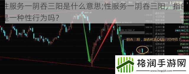 性服务一阴吞三阳是什么意思;性服务一阴吞三阳