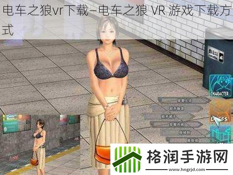 电车之狼vr下载—电车之狼