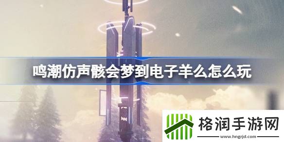 仿声骸会梦到电子羊么活动玩法介绍