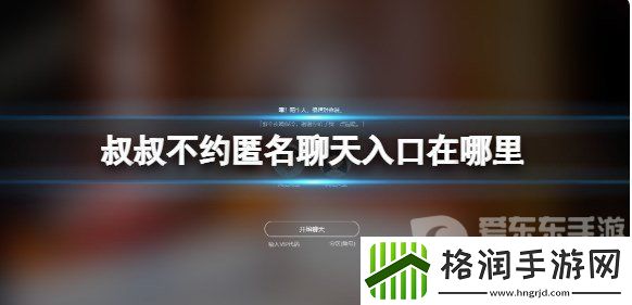 叔叔不约匿名聊天交友入口在哪