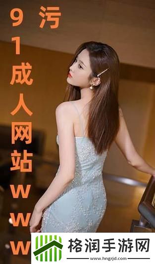 91在线精品秘入口九色的独特魅力是什么