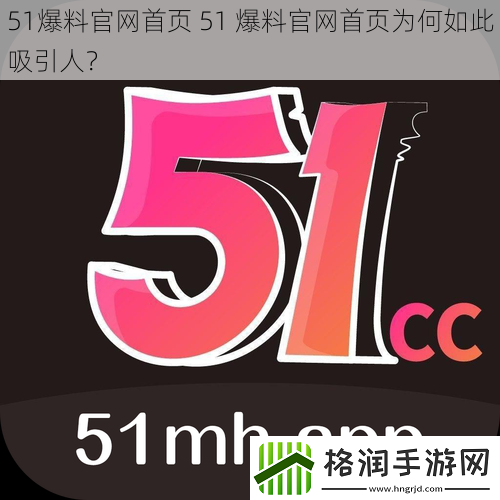 51爆料官网首页