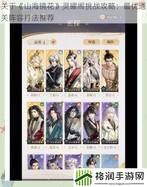 关于山海镜花灵曜阁挑战攻略