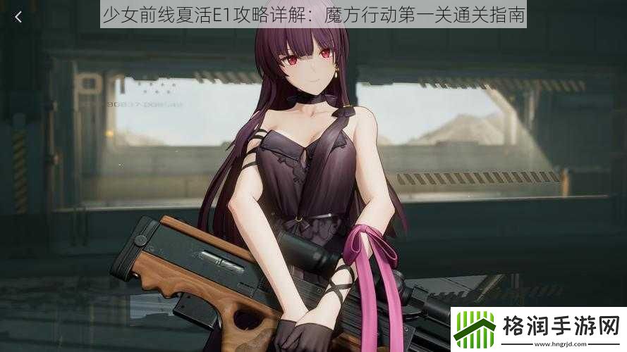少女前线夏活E1攻略详解