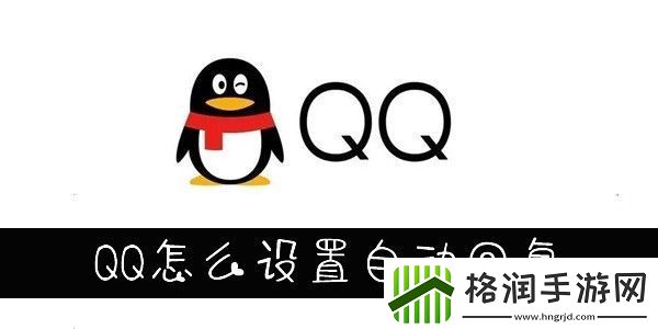 QQ自动回复设置在哪