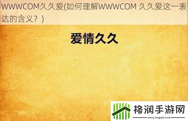 WWWCOM久久爱