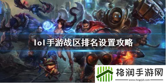 英雄联盟手游地区英雄排名怎么弄