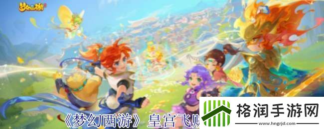 梦幻西游皇宫飞贼有什么奖励