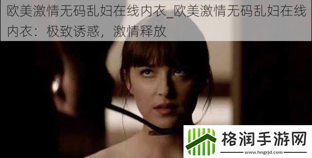 欧美激情**乱妇在线内衣