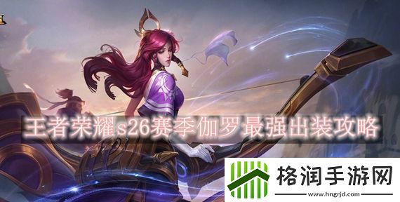 王者荣耀s26赛季伽罗怎么出装