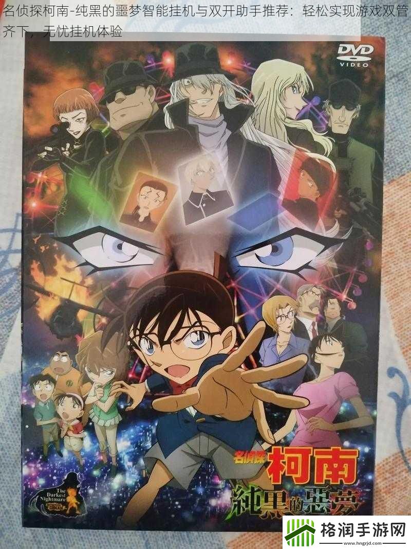 名侦探柯南纯黑的噩梦智能挂机与双开助手推荐