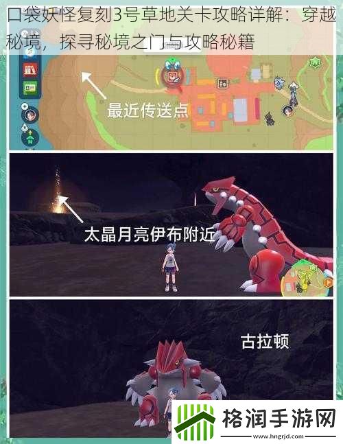 口袋妖怪复刻3号草地关卡攻略详解