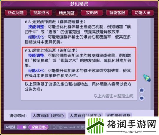 梦幻西游Deepseek模型全服上线
