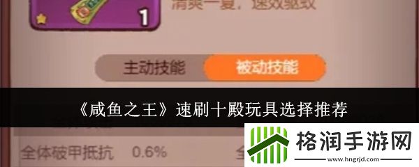 咸鱼之王速刷十殿玩具选择推荐