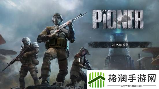 俄制MMOPIONER中配预告公布！Steam页面上线
