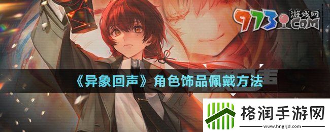 异象回声角色怎么佩戴饰品