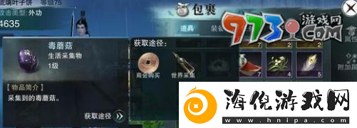 一梦江湖有毒蘑菇怎么获得