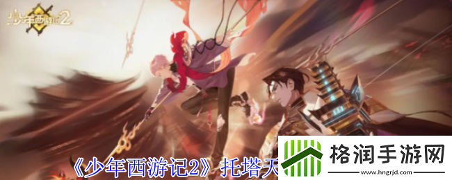 少年西游记2托塔天王技能介绍