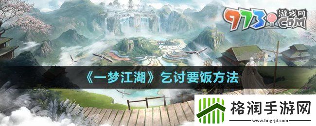 一梦江湖怎么乞讨