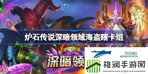 炉石传说深暗领域海盗瞎卡组最新11月