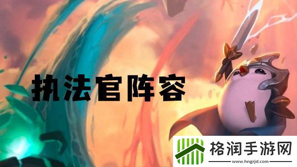 云顶之弈s6执法官阵容推荐