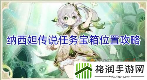 原神纳西妲传说任务宝箱在哪